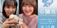 新着！「心臓丸 vol.3」「心臓丸 フォトガチャ vol.03」さらに動画配信の販売STRAT！