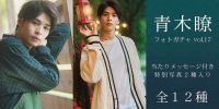 青木瞭 生写真販売の第15弾！フォトガチャ vol.17 開催中！