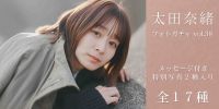 第38弾写真『太田奈緒 vol.38』販売開始！