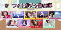 新着！！燃えこれ学園フォトガチャ【第60弾】開催中！