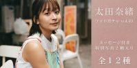 第43弾写真『太田奈緒 vol.43』販売開始！