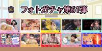新着！！燃えこれ学園フォトガチャ【第61弾】開催中！