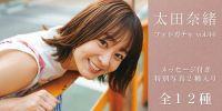 第44弾写真『太田奈緒 vol.44』販売開始！