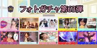 新着！！燃えこれ学園フォトガチャ【第63弾】開催中！
