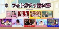 新着！！燃えこれ学園フォトガチャ【第64弾】開催中！