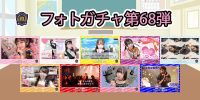 新着！！燃えこれ学園フォトガチャ【第68弾】開催中！