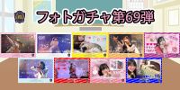 新着！！燃えこれ学園フォトガチャ【第69弾】開催中！