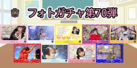 新着！！燃えこれ学園フォトガチャ【第70弾】開催中！