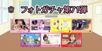 新着！！燃えこれ学園フォトガチャ【第71弾】開催中！