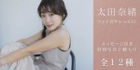 第52弾写真『太田奈緒 vol.52』販売開始！