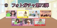 新着！！燃えこれ学園フォトガチャ【第72弾】開催中！