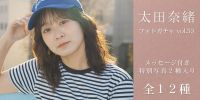 第53弾写真『太田奈緒 vol.53』販売開始！