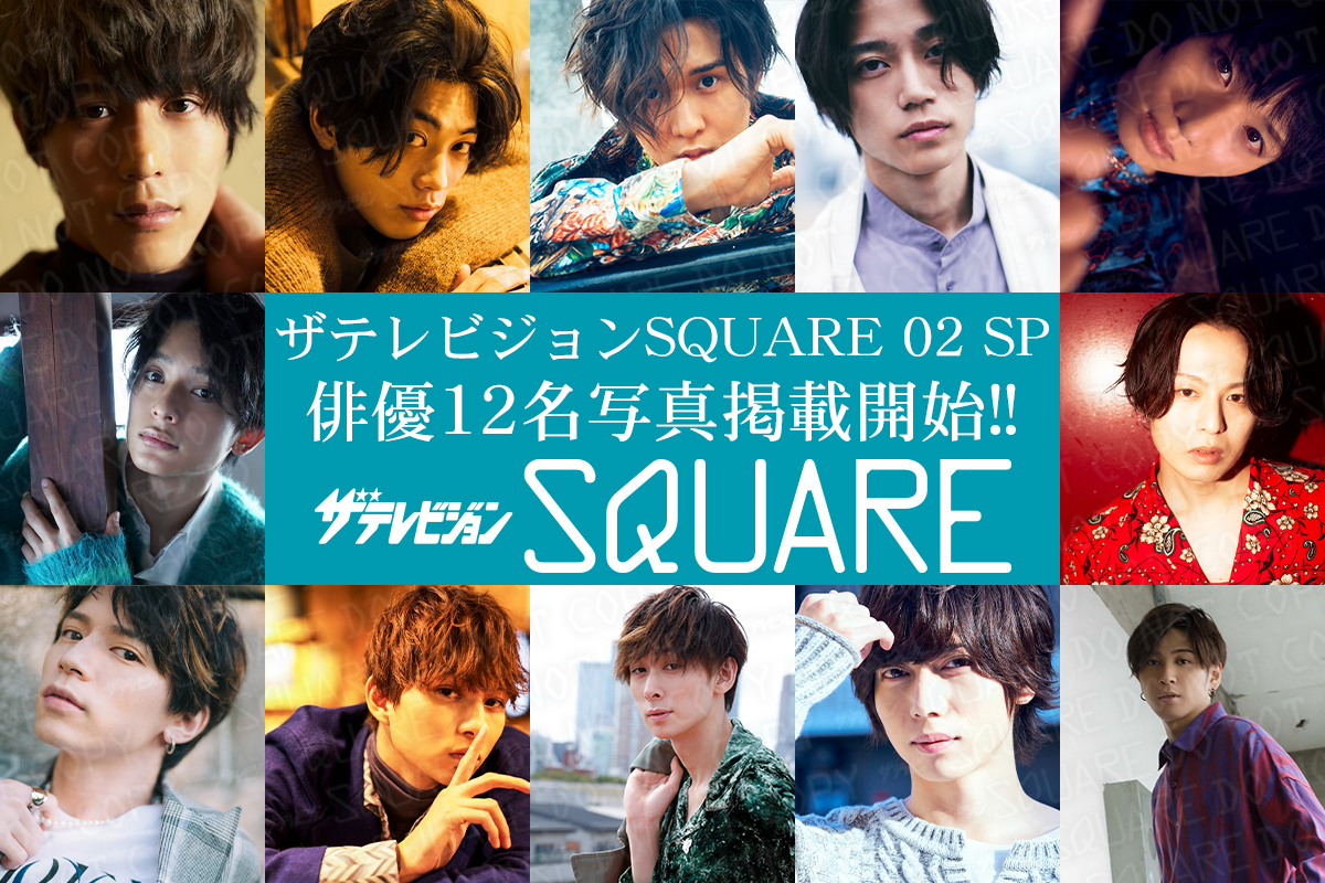 速報】ザテレビジョンSQUARE02発売記念、総勢12名のお写真を掲載