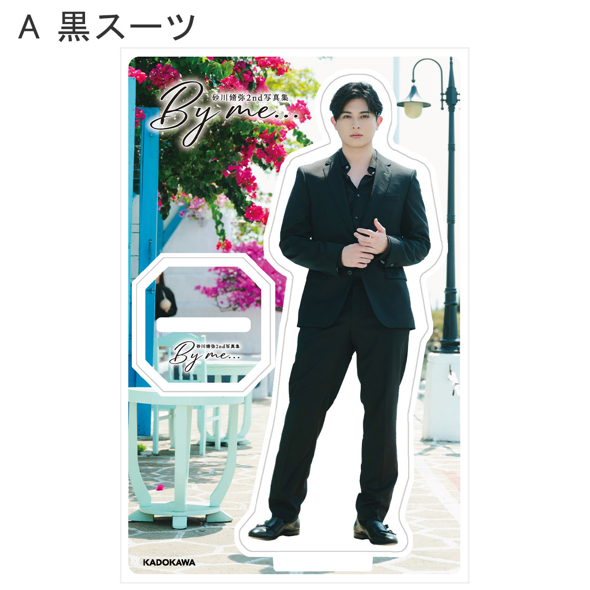 砂川脩弥2nd写真集 By me…」アクリルスタンド | ザテレビジョン