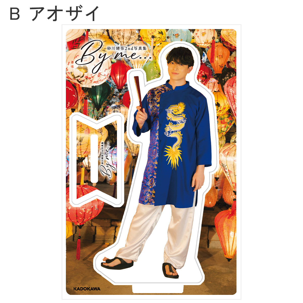 【写真集】砂川脩弥　パネル　※匿名発送 砂川脩弥2nd写真集 By me… : 砂川脩弥 | HMV&BOOKS online