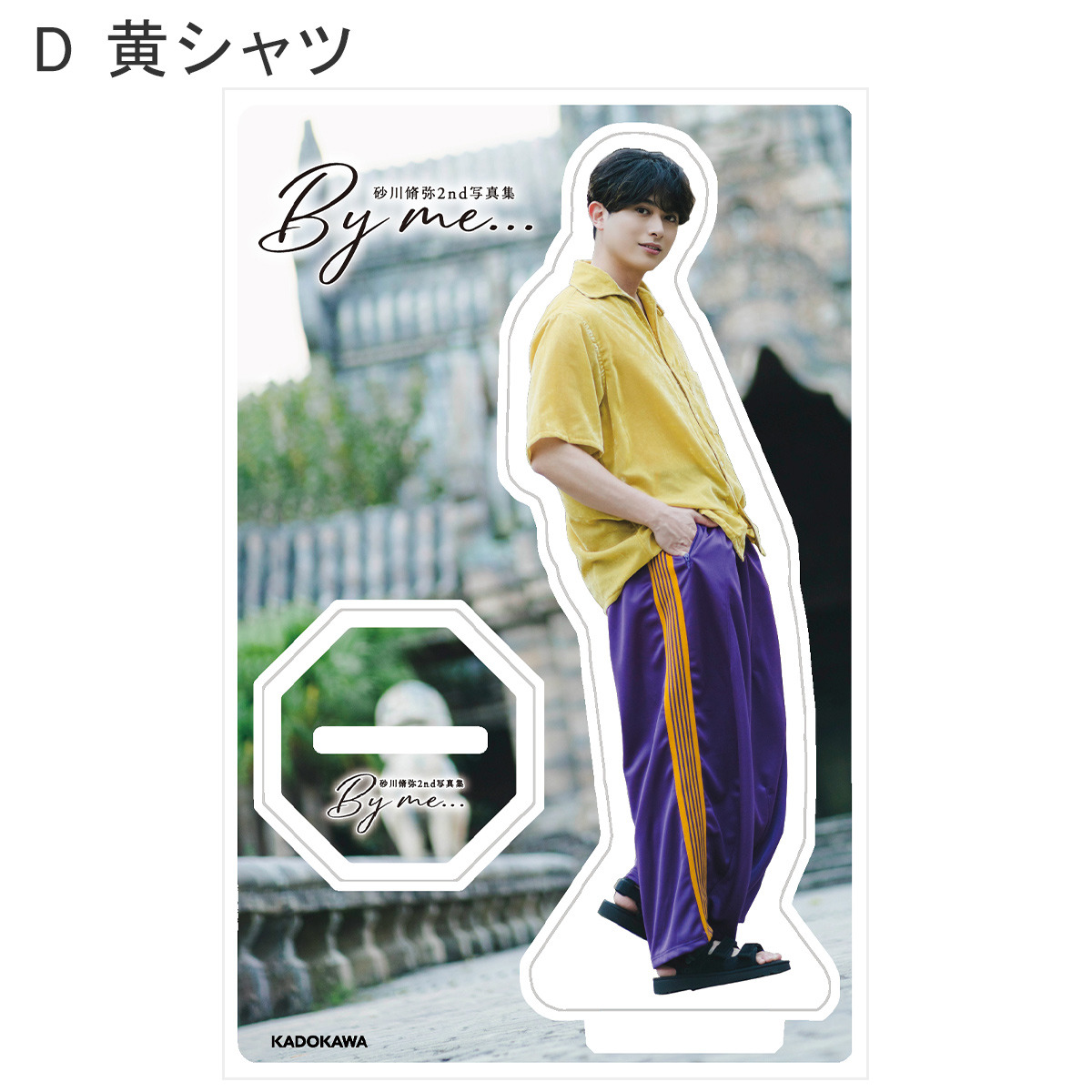 砂川脩弥2nd写真集 By me…」アクリルスタンド | ザテレビジョン